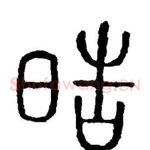 皓