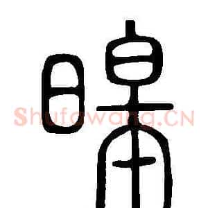 暤