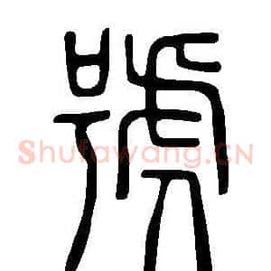 號