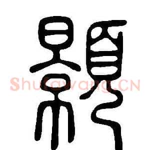 顥
