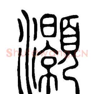 灝