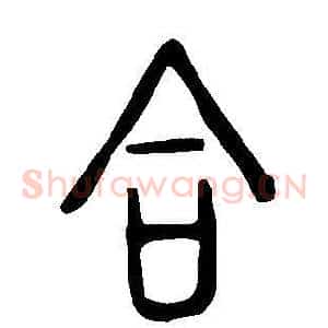 合