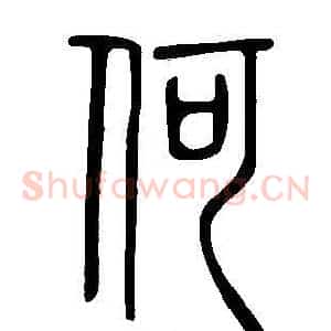 何