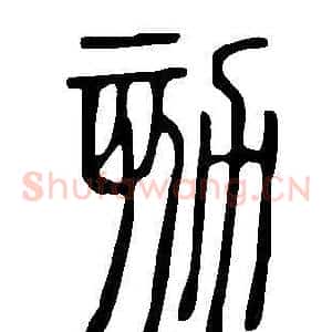 劾