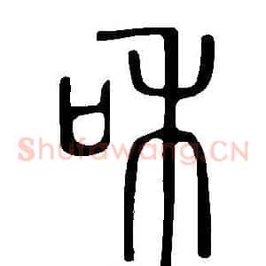 和