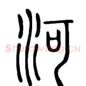 河