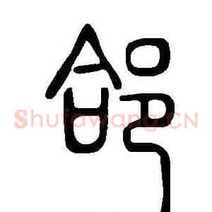 郃
