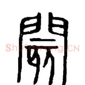 阂