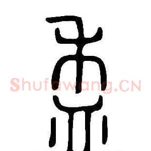 盉