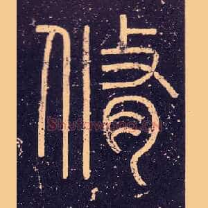 脩