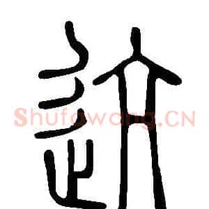 迒