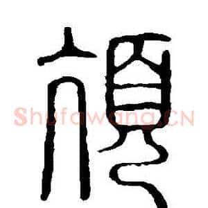 頏
