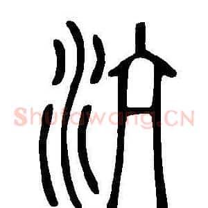 沆