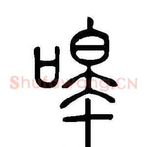 嗥