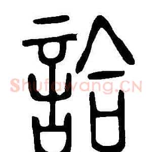詥
