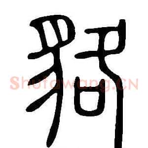 貉