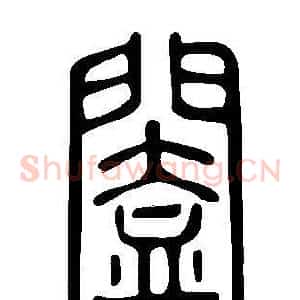 闔