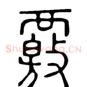 覈