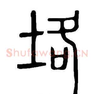 垎