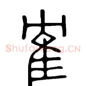 隺