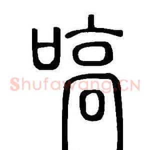 嗃