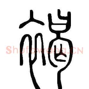 褐