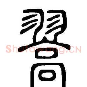 翯