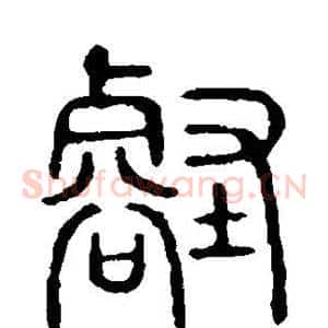 壑