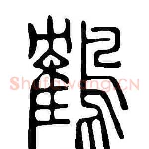 鶴
