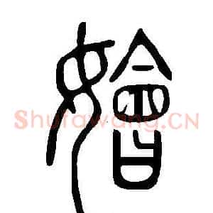 嬒