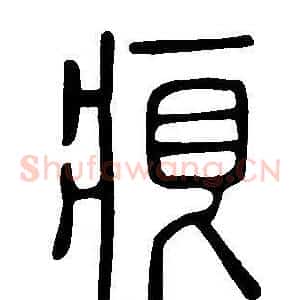 痕