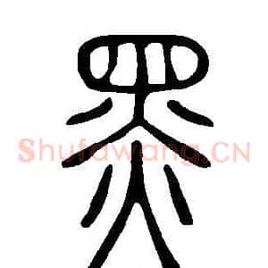 黑