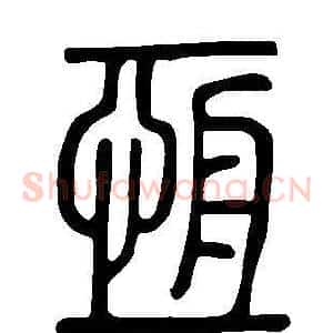恒