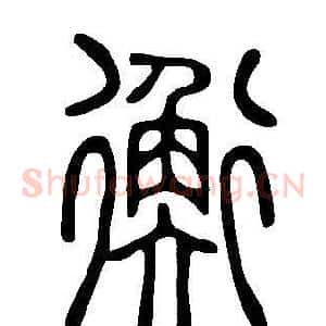 衡
