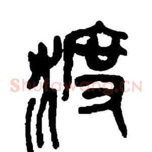 渡