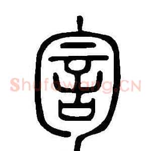 訇