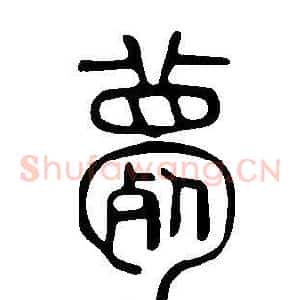 薨