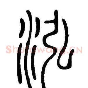 泓