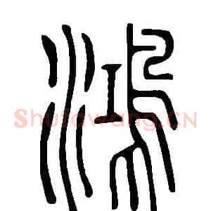 鴻