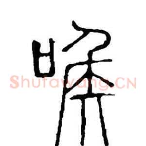 喉