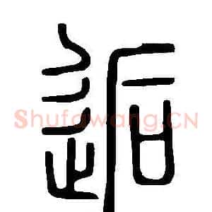逅