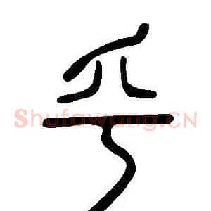 乎