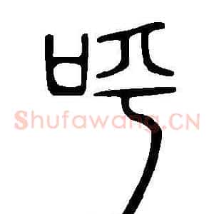呼