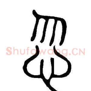 忽