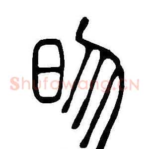 昒