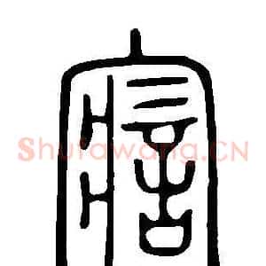 寣