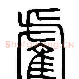 雐