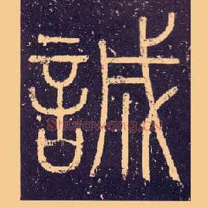 誠