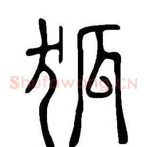 狐
