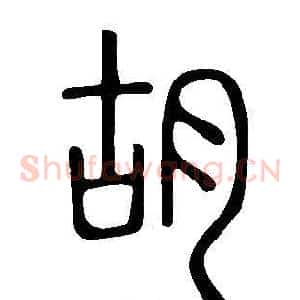 胡